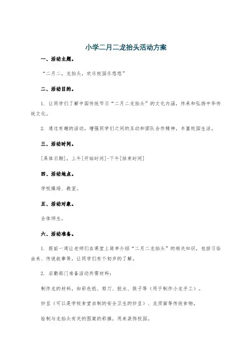 小学二月二龙抬头活动方案