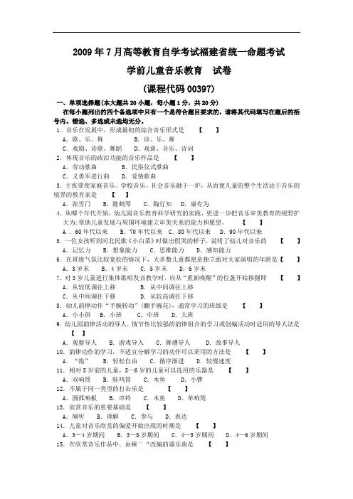 全国2009年07月00397学前儿童音乐教育历年真题及答案