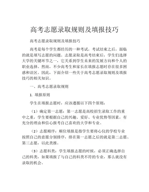 高考志愿录取规则及填报技巧