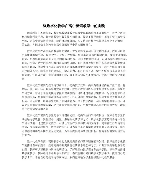 谈数字化教学在高中英语教学中的实践