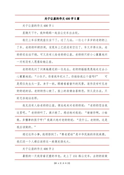 关于让座的作文400字5篇
