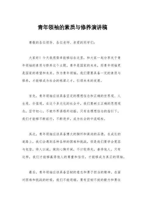 青年领袖的素质与修养演讲稿