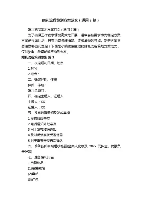 婚礼流程策划方案范文（通用7篇）