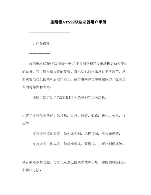 施耐德ATS22软启动器用户手册[1]