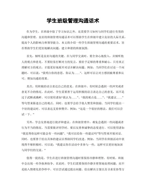学生班级管理沟通话术