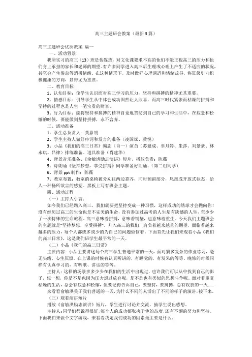 高三主题班会教案(最新3篇)