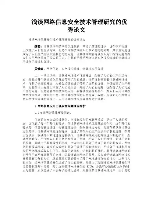浅谈网络信息安全技术管理研究的优秀论文