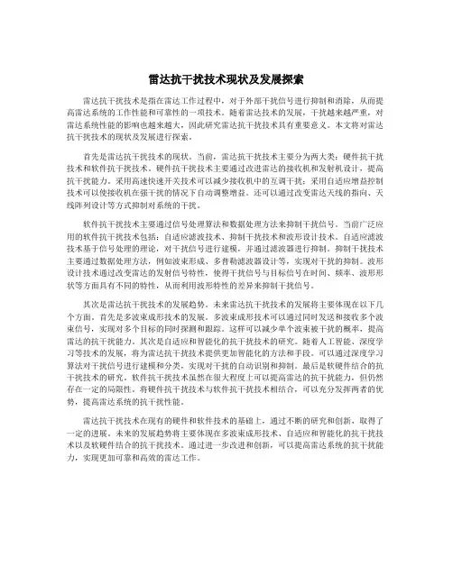 雷达抗干扰技术现状及发展探索