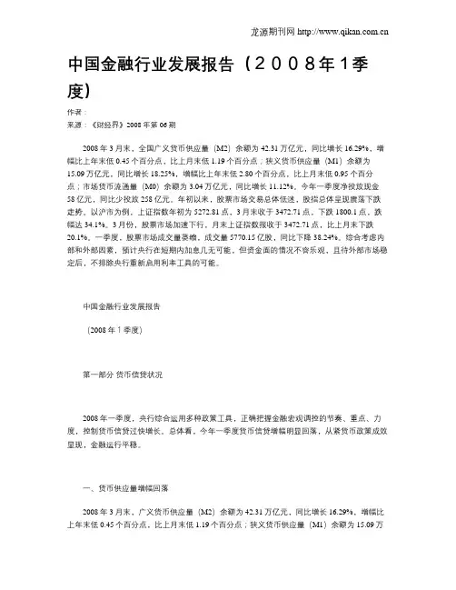 中国金融行业发展报告(2008年1季度)