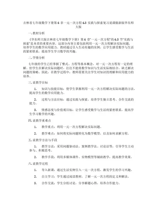 吉林省七年级数学下册第6章一元一次方程6.3实践与探索复习说课稿新版华东师大版