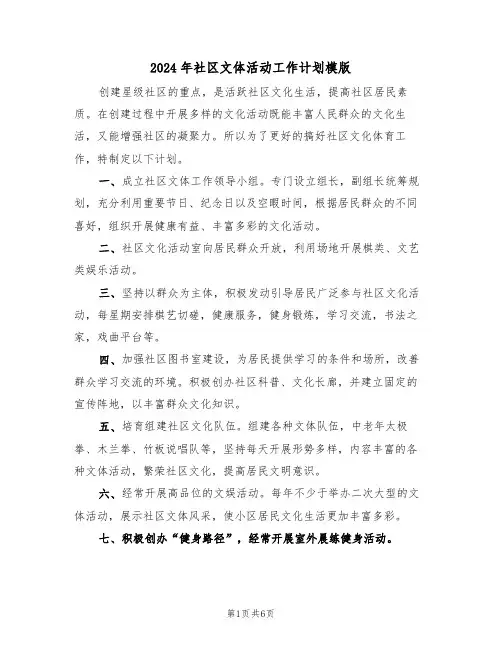 2024年社区文体活动工作计划模版(三篇)