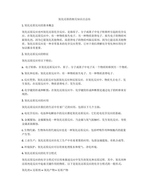 氧化还原的相关知识点总结