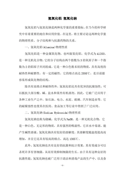 氢氧化铝 氢氧化钠