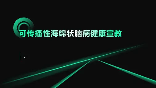 可传播性海绵状脑病健康宣教