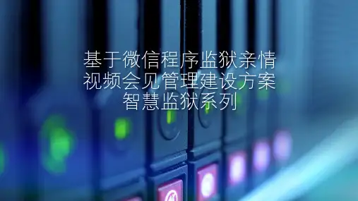监狱监管亲情会见视频管理系统建设