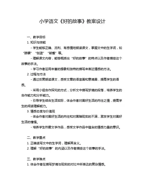 小学语文《好的故事》教案设计