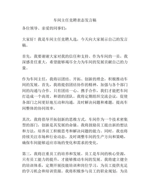 车间主任竞聘表态发言稿