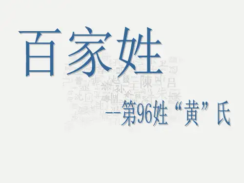 “黄”姓氏