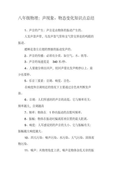 八年级物理：声现象、物态变化知识点总结
