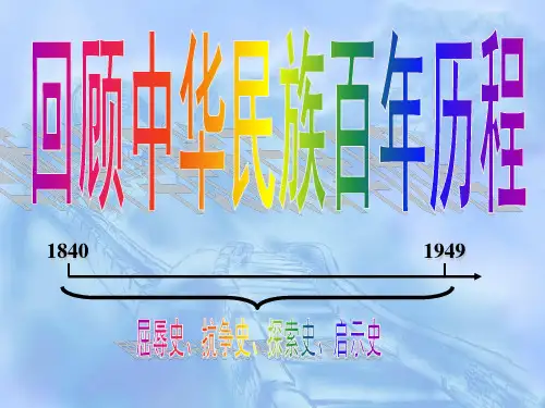 回顾中华民族的百年历程