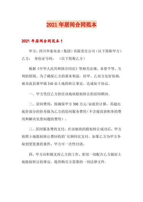 (精编)2021年居间合同范本