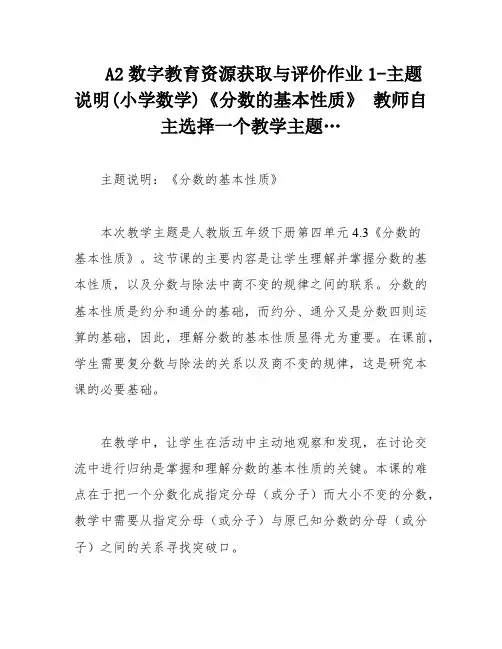 A2数字教育资源获取与评价作业1-主题说明(小学数学)《分数的基本性质》 教师自主选择一个教学主题…