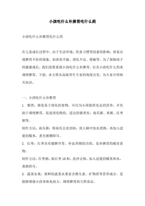 小孩吃什么补脾胃吃什么药