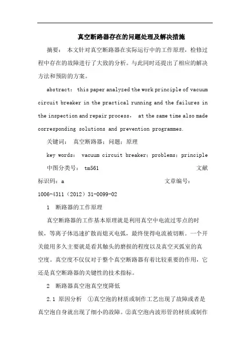 真空断路器存在问题处理及解决措施论文