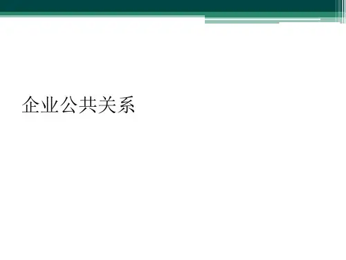 企业公共关系