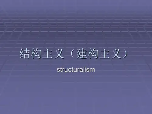 结构主义、认知主义和解构主义