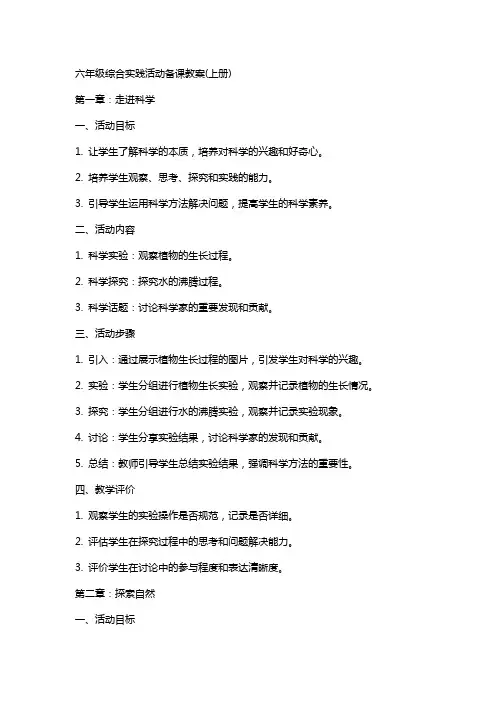 六年级综合实践活动备课教案(上册)
