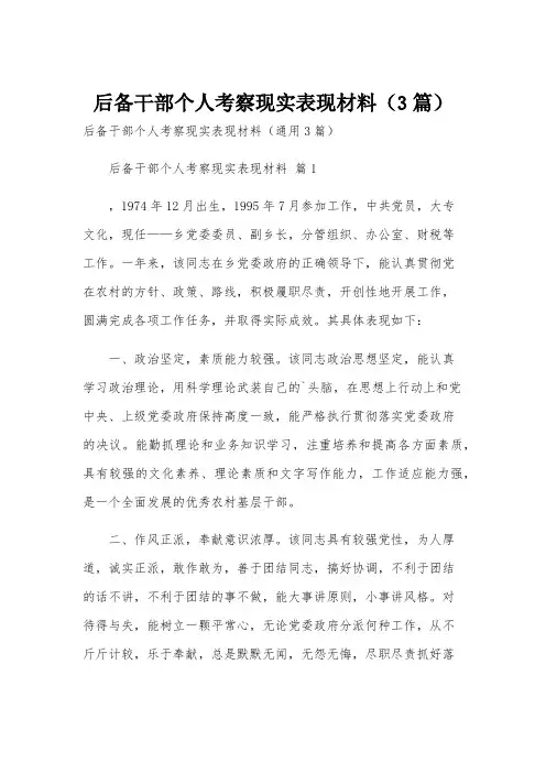 后备干部个人考察现实表现材料(3篇)