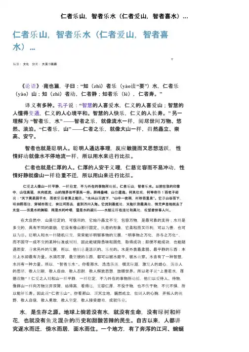 仁者乐山，智者乐水（仁者爱山，智者喜水）...