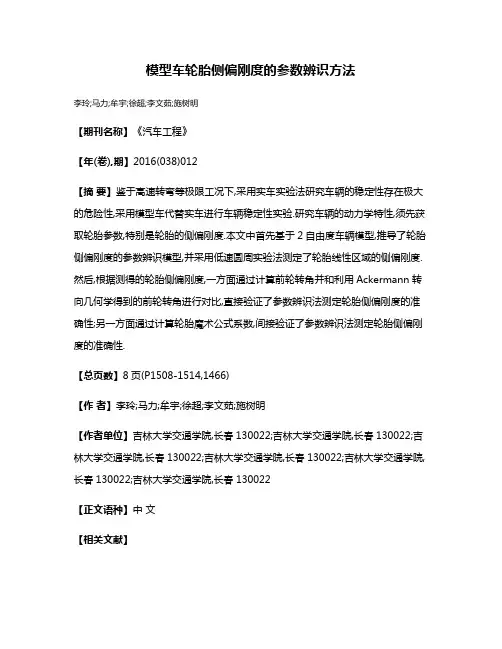 模型车轮胎侧偏刚度的参数辨识方法