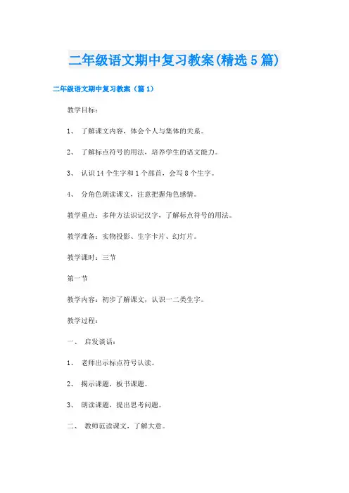 二年级语文期中复习教案(精选5篇)
