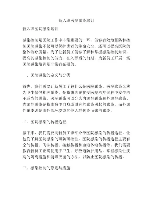 新入职医院感染培训