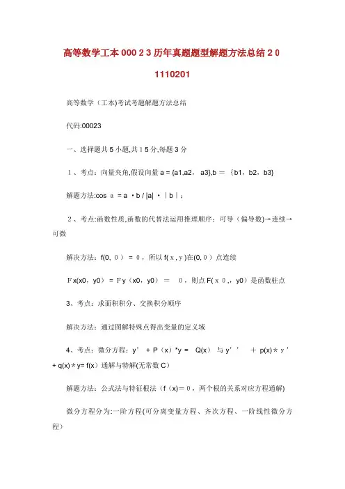 高等数学工本00023历年真题题型解题方法总结10201