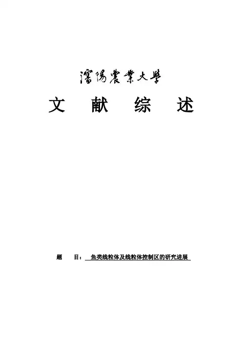 鱼类线粒体 (1)
