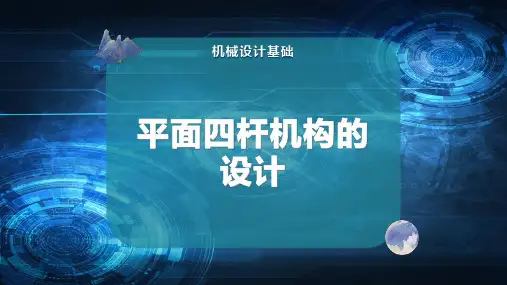 平面四杆机构的设计