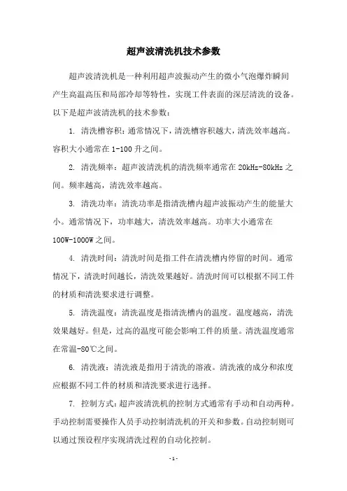 超声波清洗机技术参数