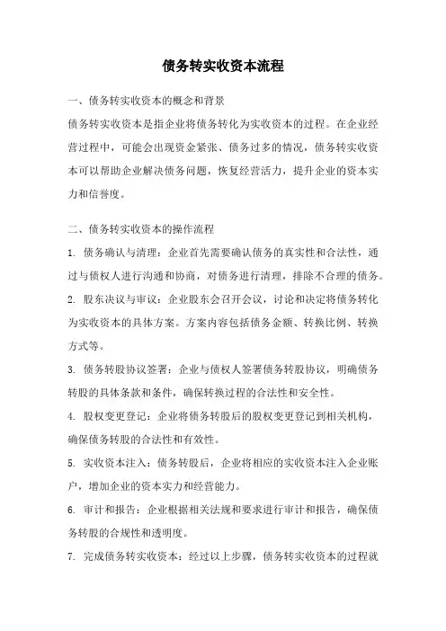 债务转实收资本流程