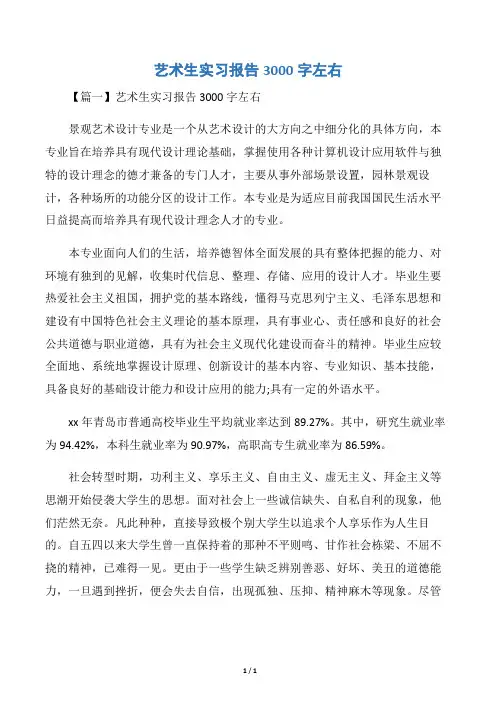 艺术生实习报告3000字左右