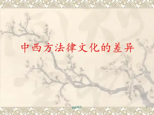 中西方法律文化的差异 ppt课件