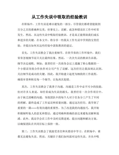 从工作失误中吸取的经验教训