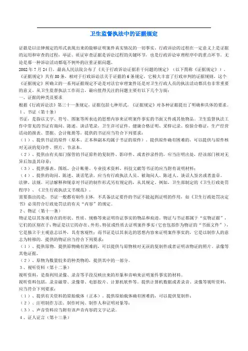 卫生监督执法中的证据规定