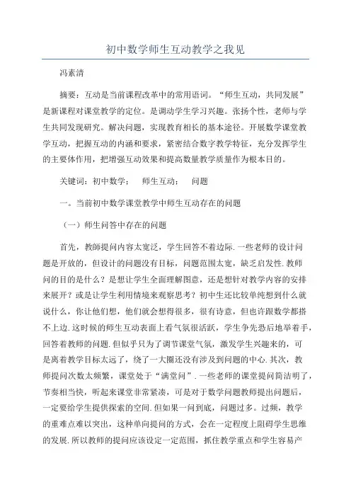 初中数学师生互动教学之我见