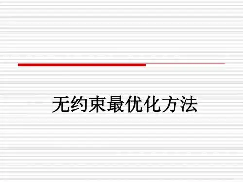 4 无约束最优化方法