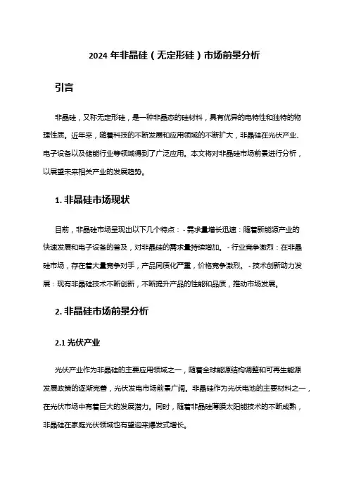 2024年非晶硅(无定形硅)市场前景分析