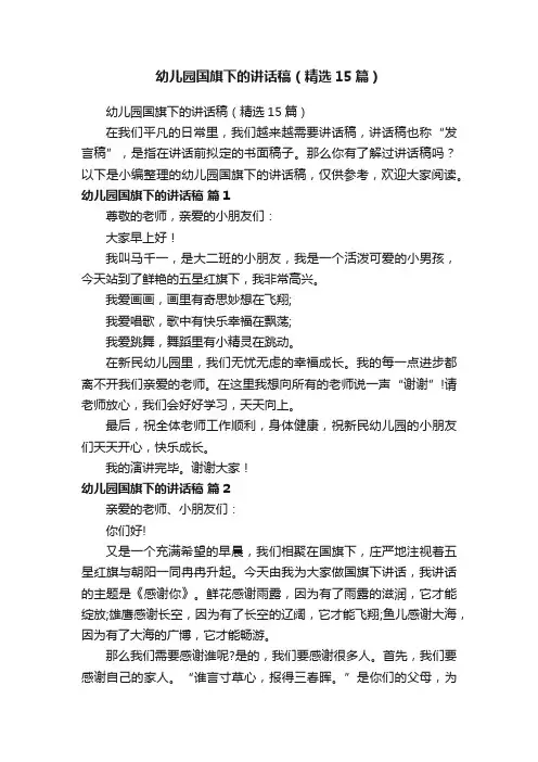 幼儿园国旗下的讲话稿（精选15篇）