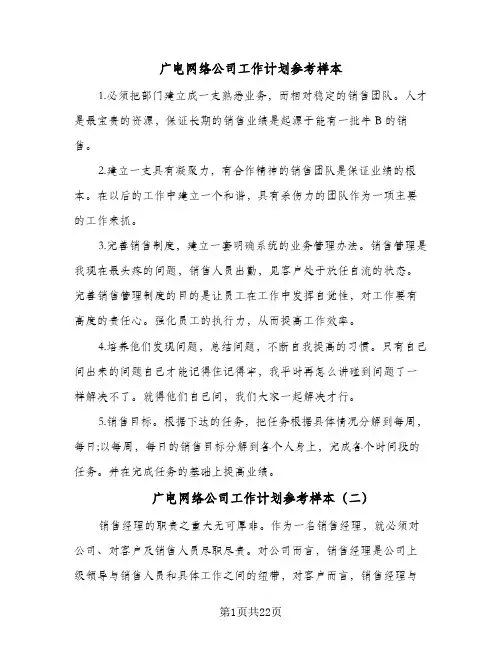 2024年广电网络公司工作计划参考样本（五篇）